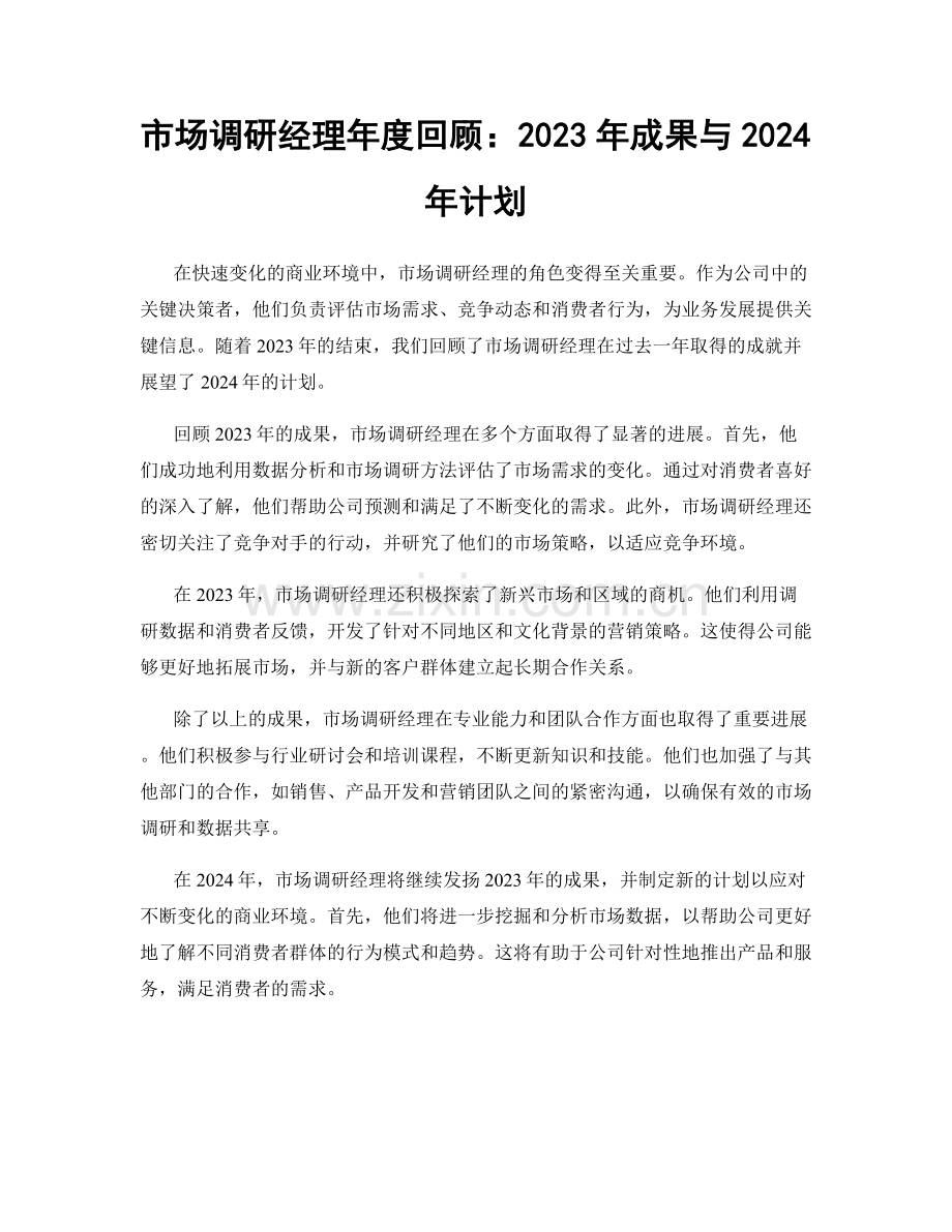 市场调研经理年度回顾：2023年成果与2024年计划.docx_第1页