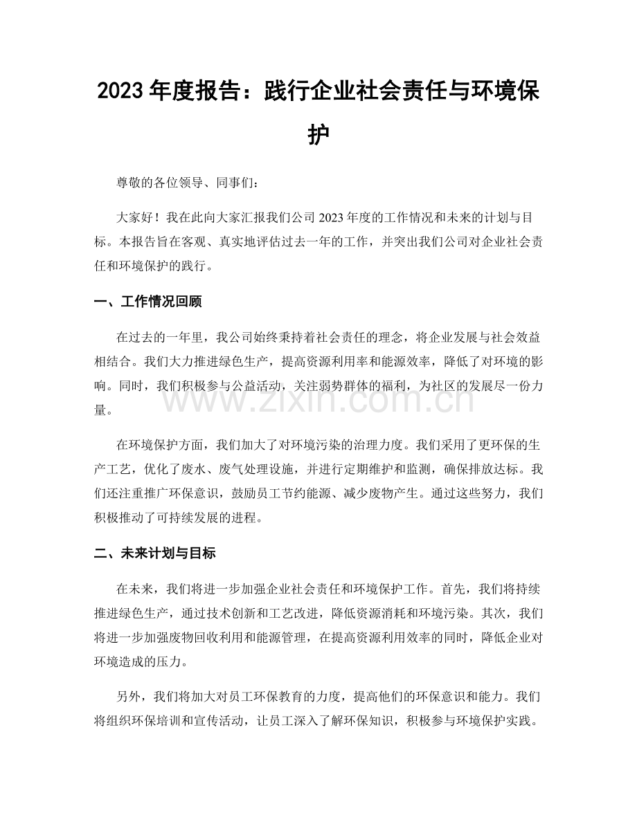 2023年度报告：践行企业社会责任与环境保护.docx_第1页