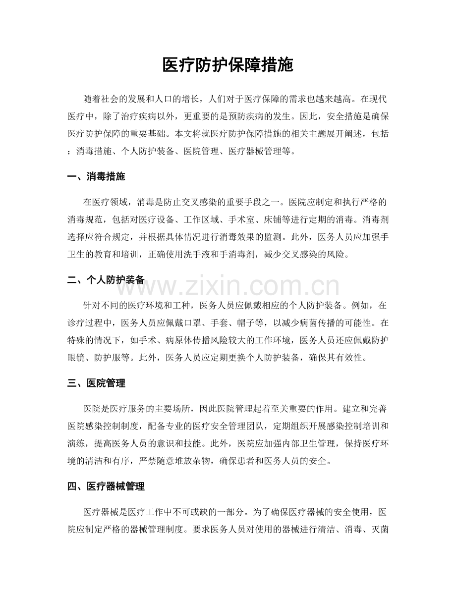 医疗防护保障措施.docx_第1页