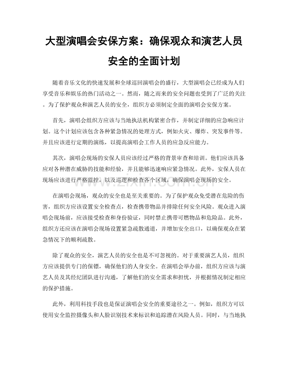 大型演唱会安保方案：确保观众和演艺人员安全的全面计划.docx_第1页