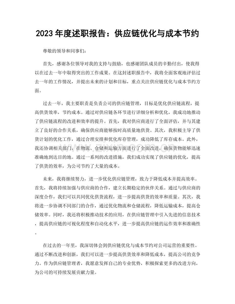 2023年度述职报告：供应链优化与成本节约.docx_第1页