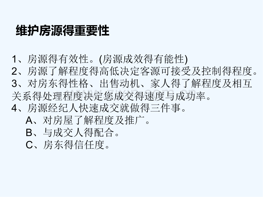 房源的维护及带瞧.pptx_第2页
