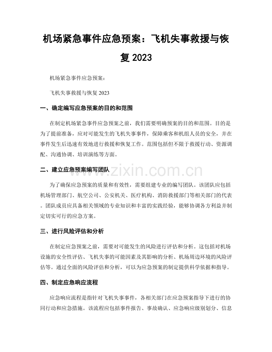 机场紧急事件应急预案：飞机失事救援与恢复2023.docx_第1页