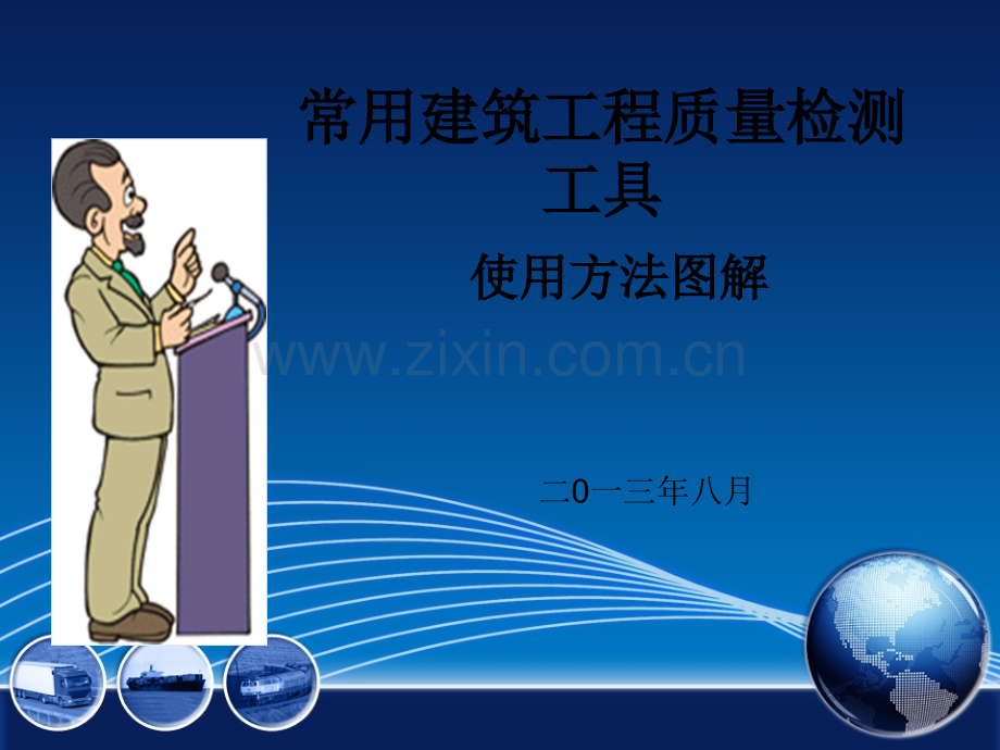 常用建筑工程质量检测工具使用方法图解.ppt_第1页