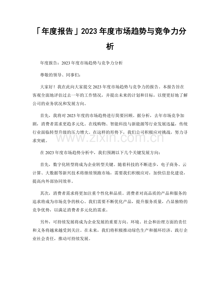 2023年度市场趋势与竞争力分析.docx_第1页