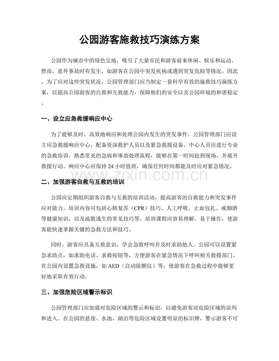 公园游客施救技巧演练方案.docx_第1页