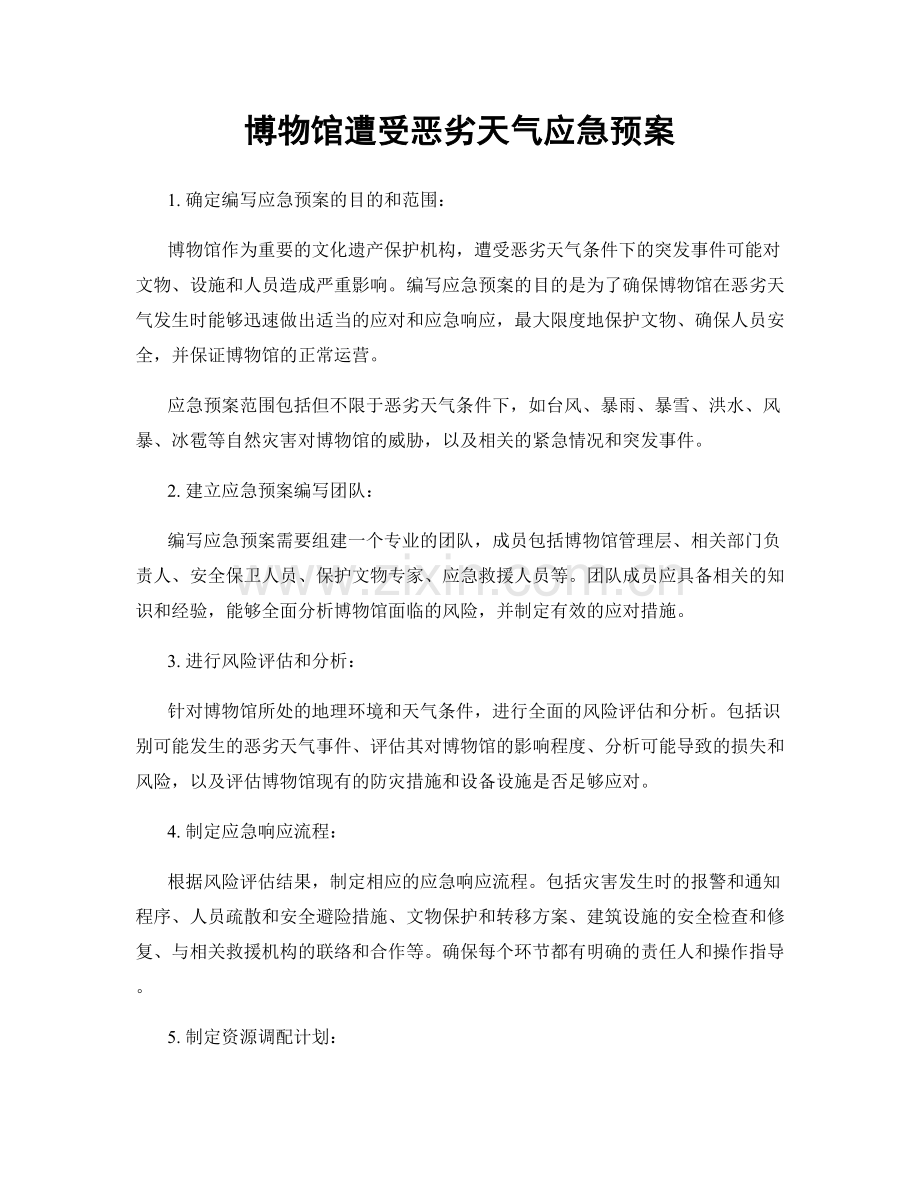 博物馆遭受恶劣天气应急预案.docx_第1页