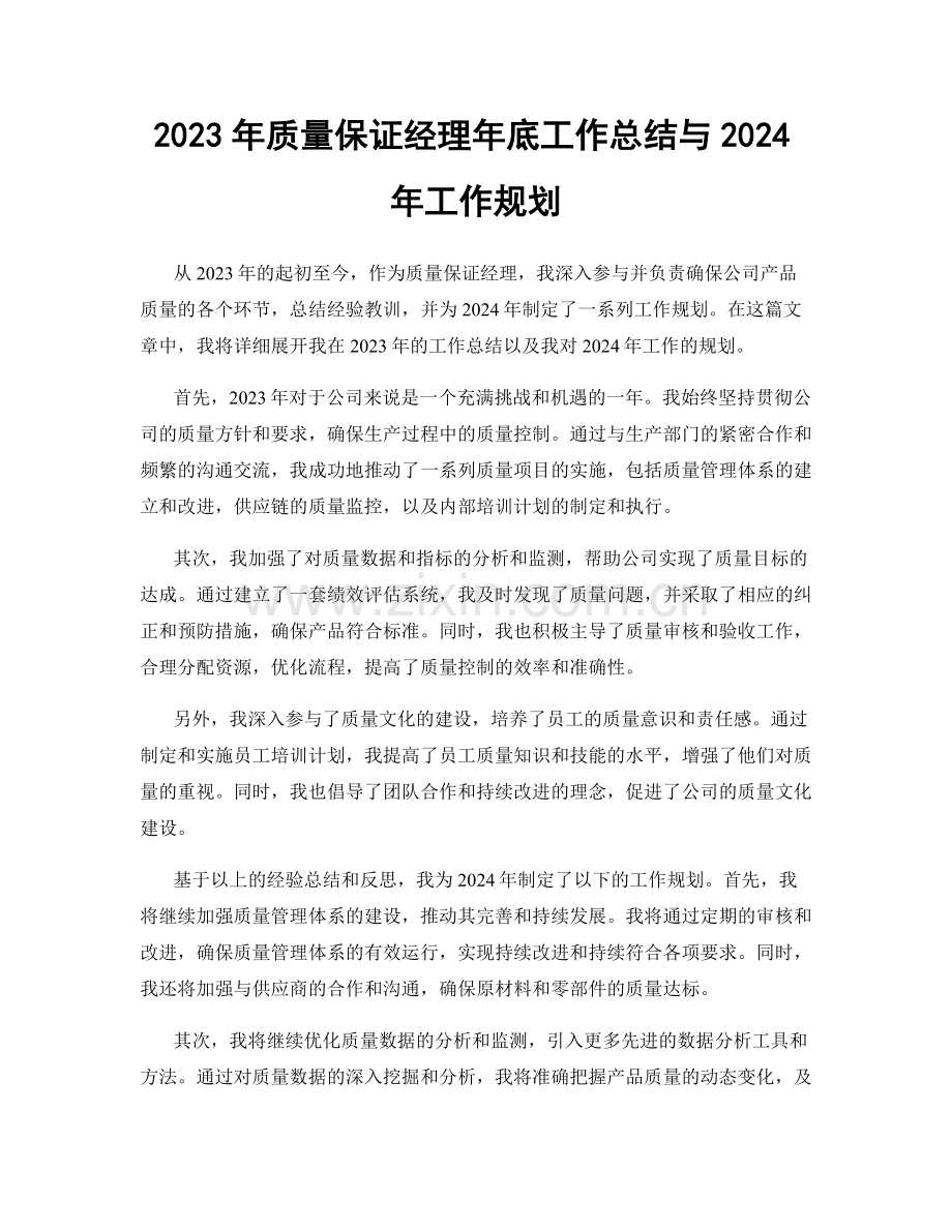 2023年质量保证经理年底工作总结与2024年工作规划.docx_第1页