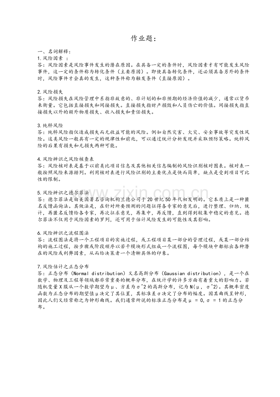 2018年华南理工大学项目风险管理平时作业.doc_第1页