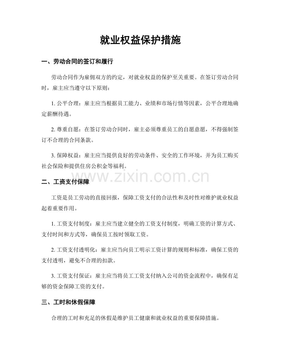 就业权益保护措施.docx_第1页