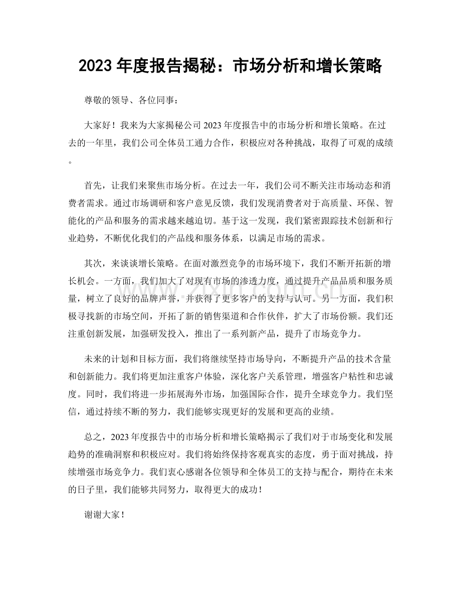 2023年度报告揭秘：市场分析和增长策略.docx_第1页