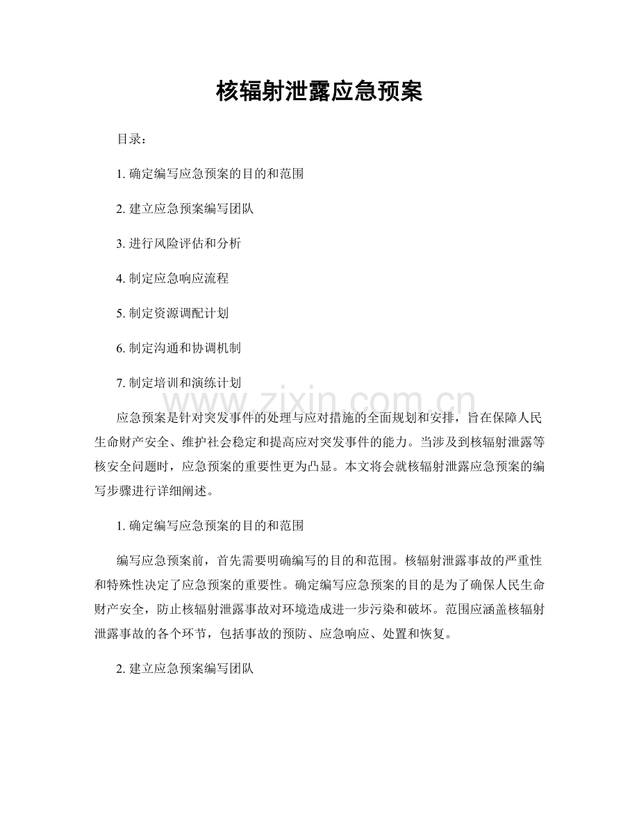 核辐射泄露应急预案.docx_第1页