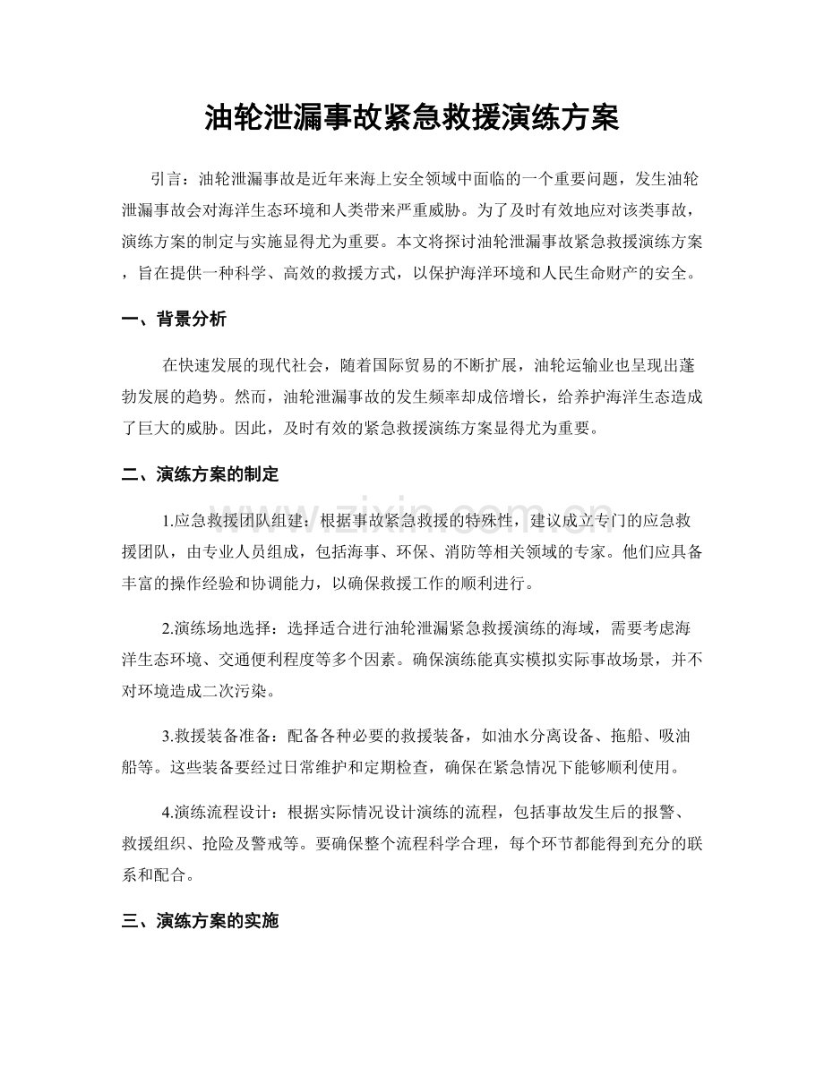 油轮泄漏事故紧急救援演练方案.docx_第1页