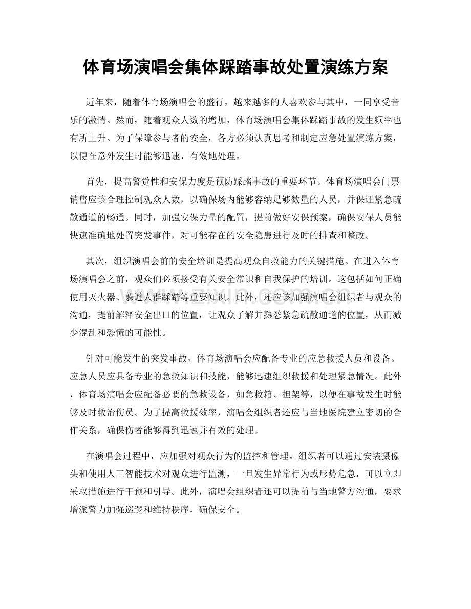 体育场演唱会集体踩踏事故处置演练方案.docx_第1页