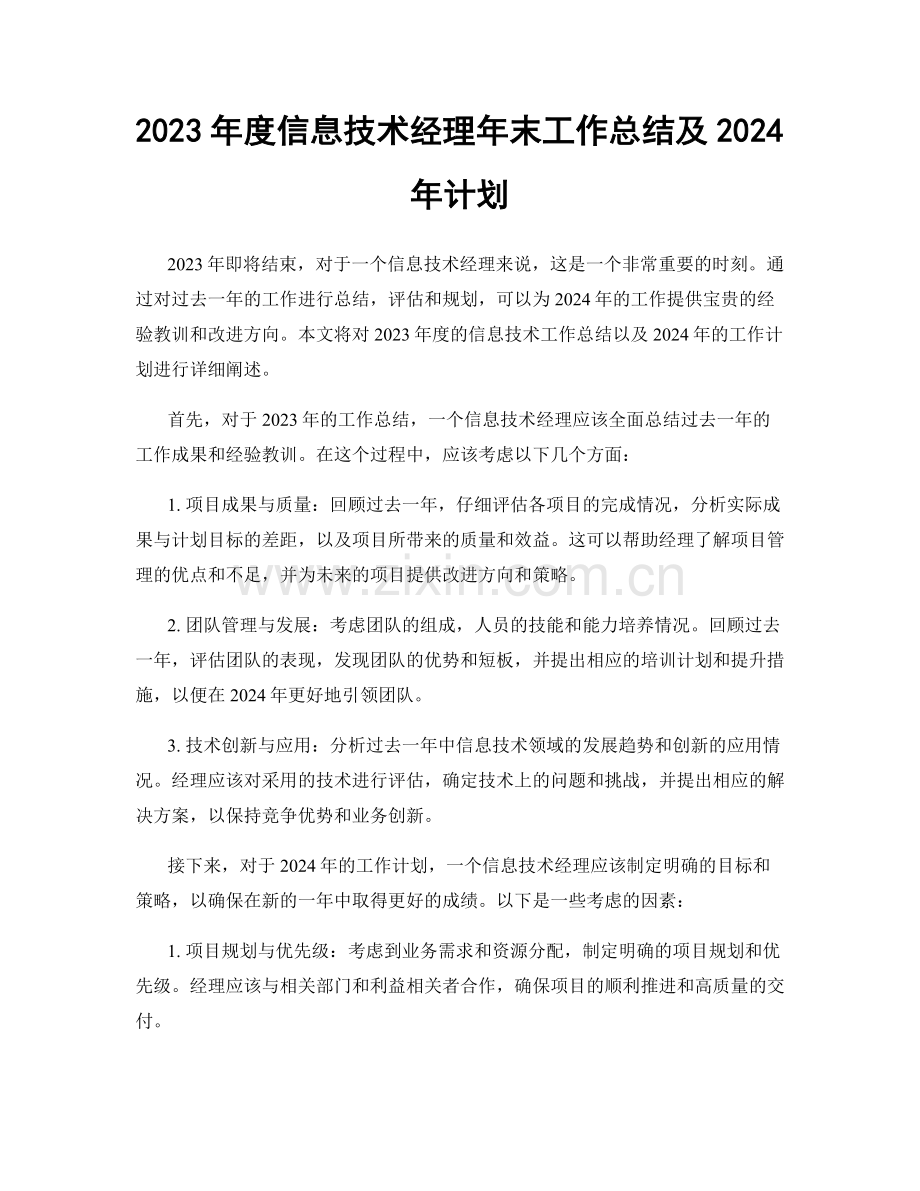 2023年度信息技术经理年末工作总结及2024年计划.docx_第1页