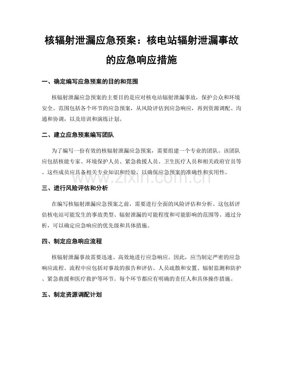 核辐射泄漏应急预案：核电站辐射泄漏事故的应急响应措施.docx_第1页