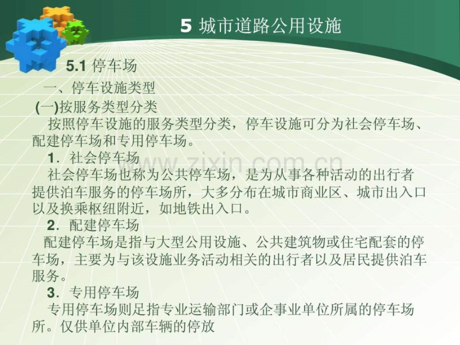 城市立体交叉城市道路公用设施.pptx_第2页