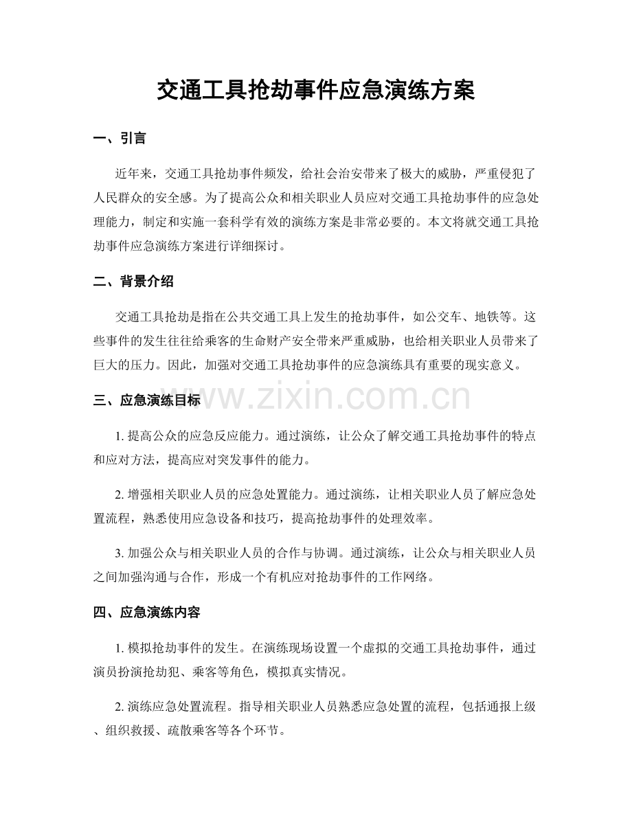 交通工具抢劫事件应急演练方案.docx_第1页