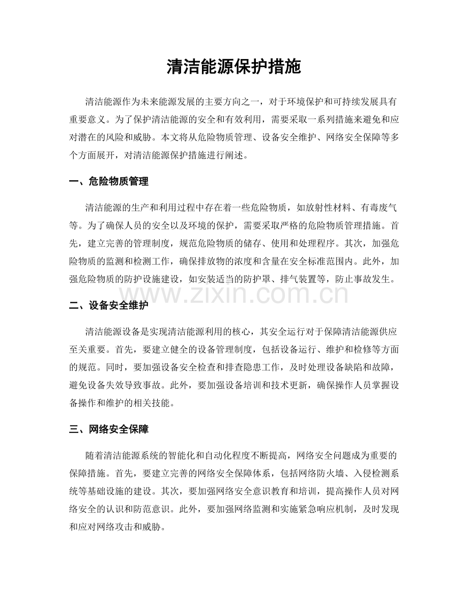 清洁能源保护措施.docx_第1页