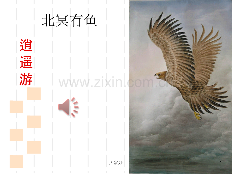 八年级下册语文-北冥有鱼.ppt_第1页