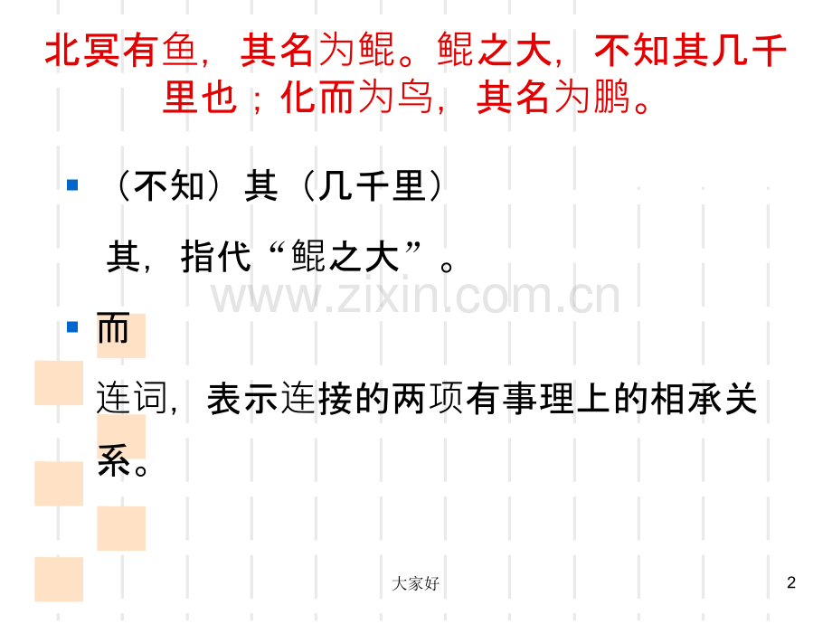 八年级下册语文-北冥有鱼.ppt_第2页