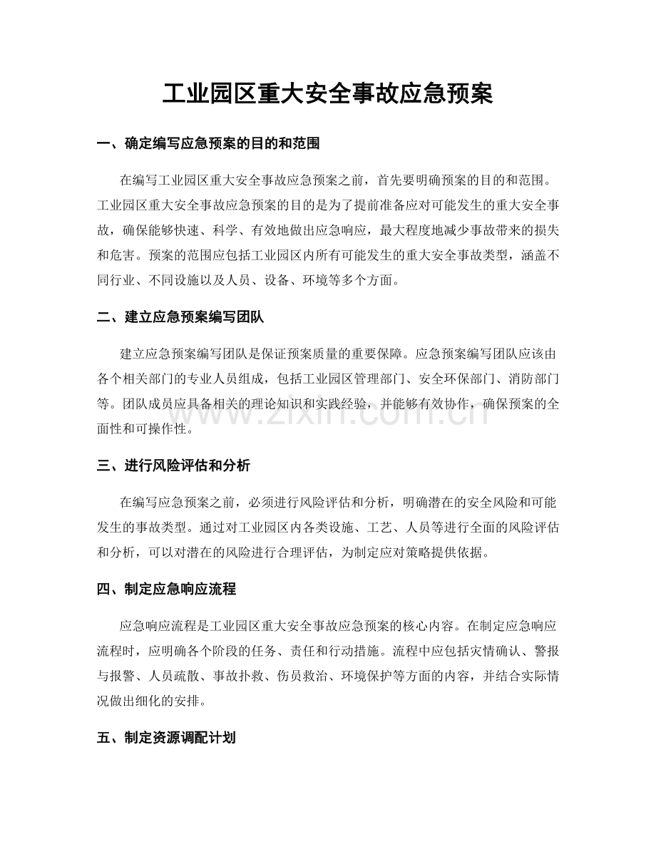 工业园区重大安全事故应急预案.docx_第1页