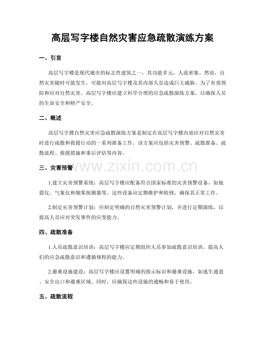 高层写字楼自然灾害应急疏散演练方案.docx_第1页
