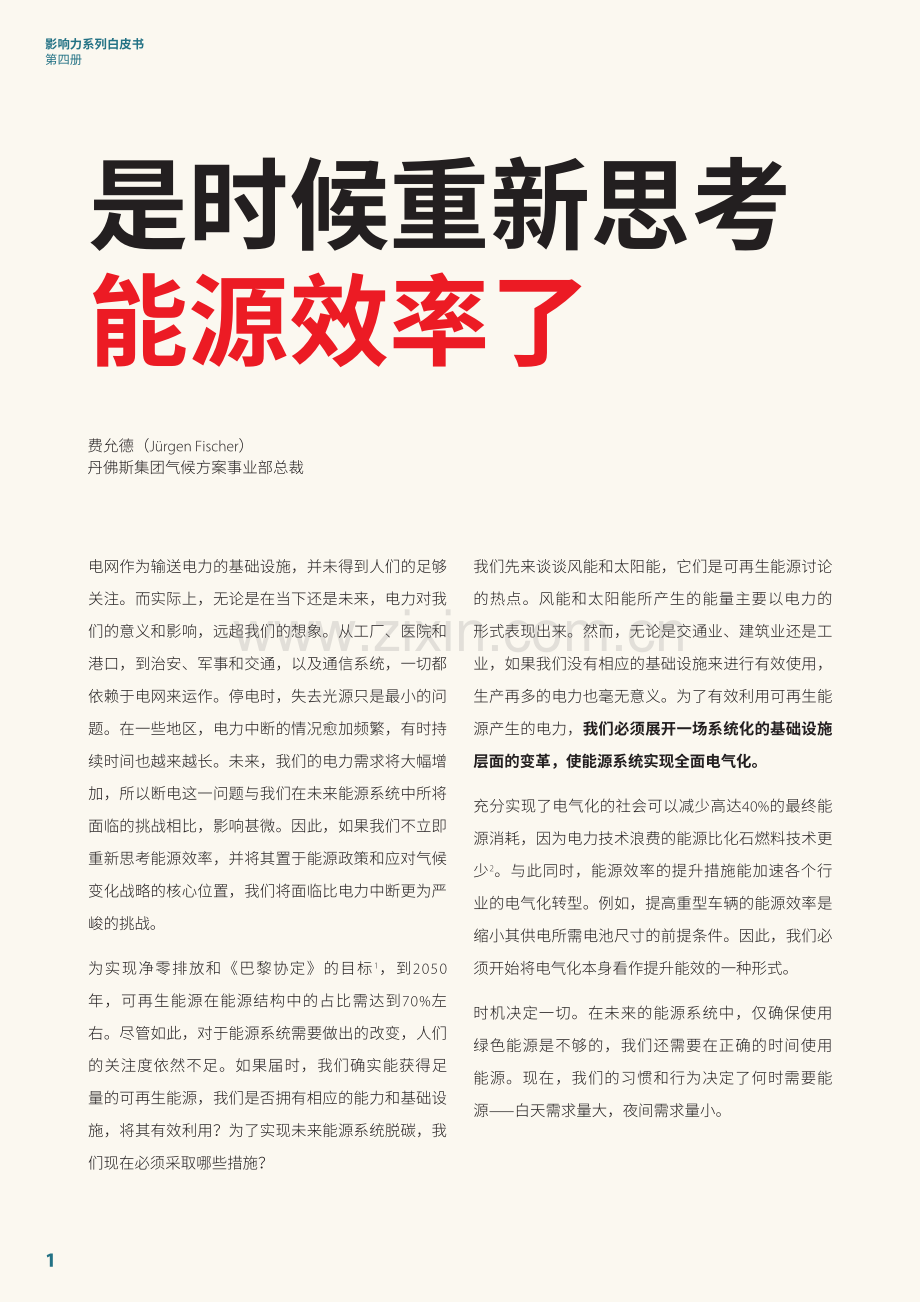 能源效率2.0：打造未来能源系统白皮书.pdf_第2页
