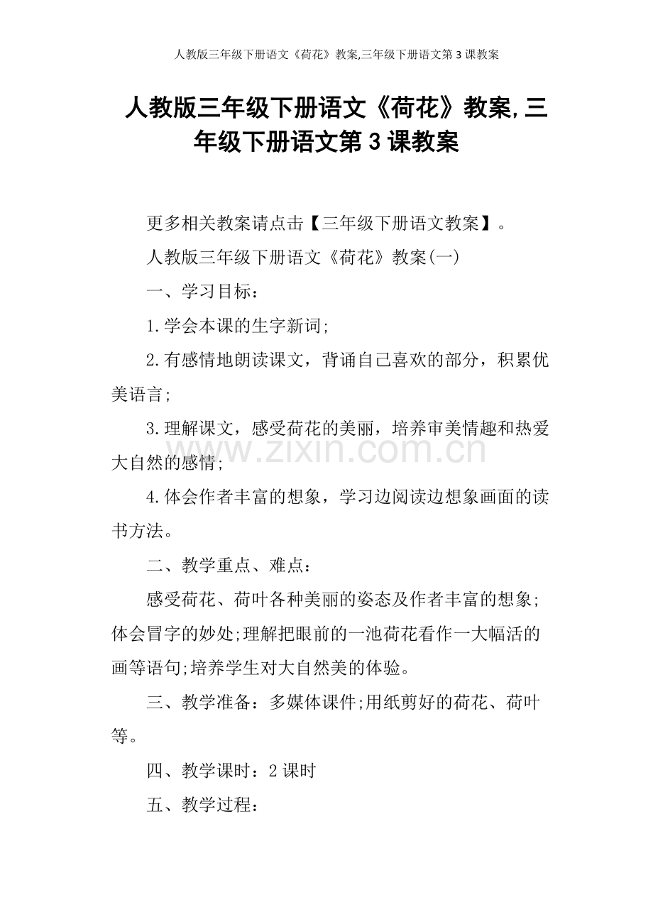 人教版三年级下册语文《荷花》教案-三年级下册语文第3课教案.doc_第1页