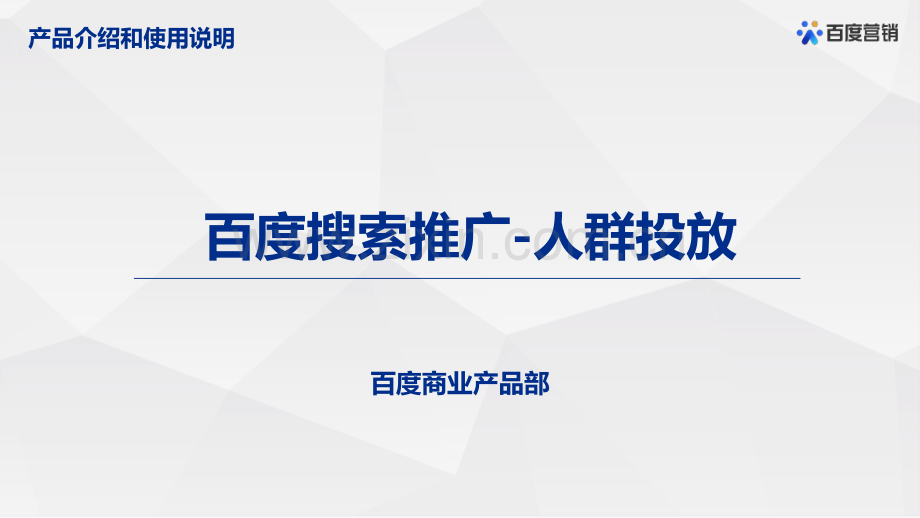 百度搜索推广人群投放.pdf_第1页
