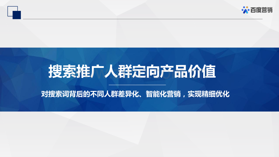百度搜索推广人群投放.pdf_第2页