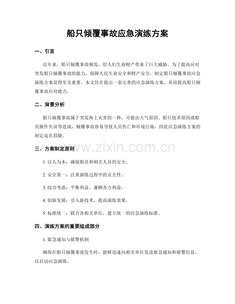 船只倾覆事故应急演练方案.docx_第1页