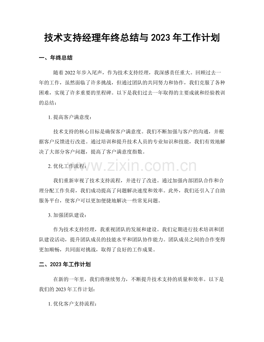 技术支持经理年终总结与2023年工作计划.docx_第1页