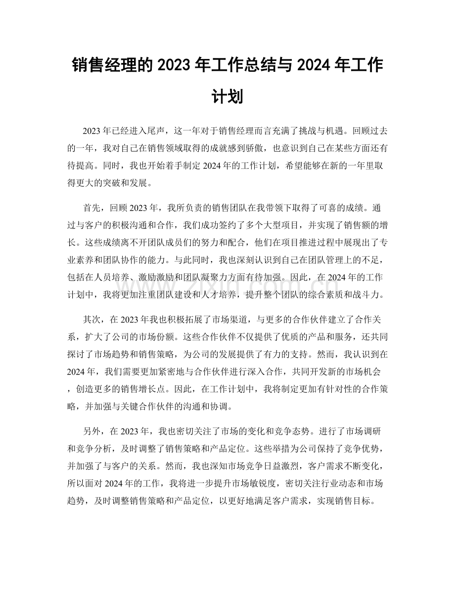 销售经理的2023年工作总结与2024年工作计划.docx_第1页