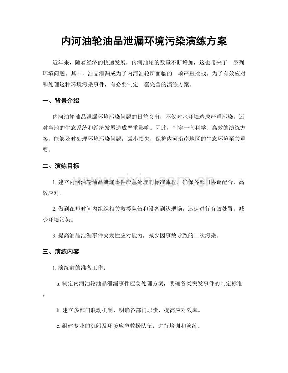 内河油轮油品泄漏环境污染演练方案.docx_第1页