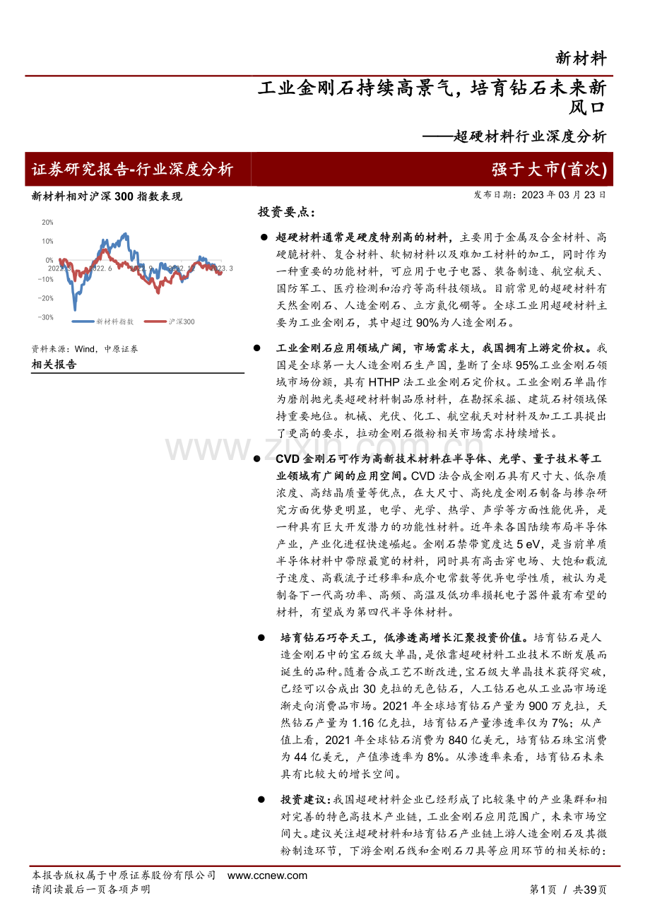 超硬材料行业深度分析：工业金刚石持续高景气培育钻石未来新风口.pdf_第1页