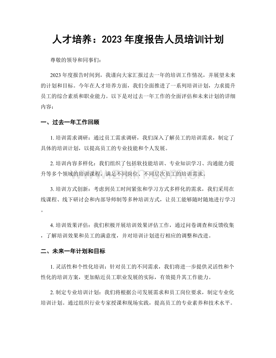 人才培养：2023年度报告人员培训计划.docx_第1页