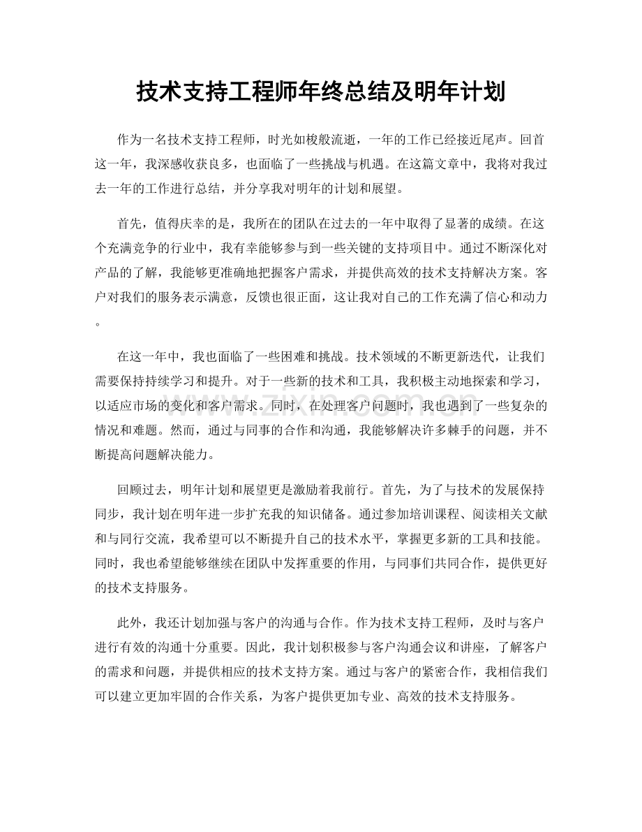 技术支持工程师年终总结及明年计划.docx_第1页