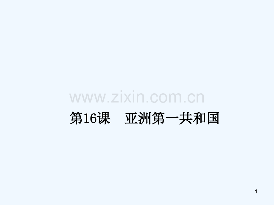 亚洲第一共和国-PPT课件.ppt_第1页