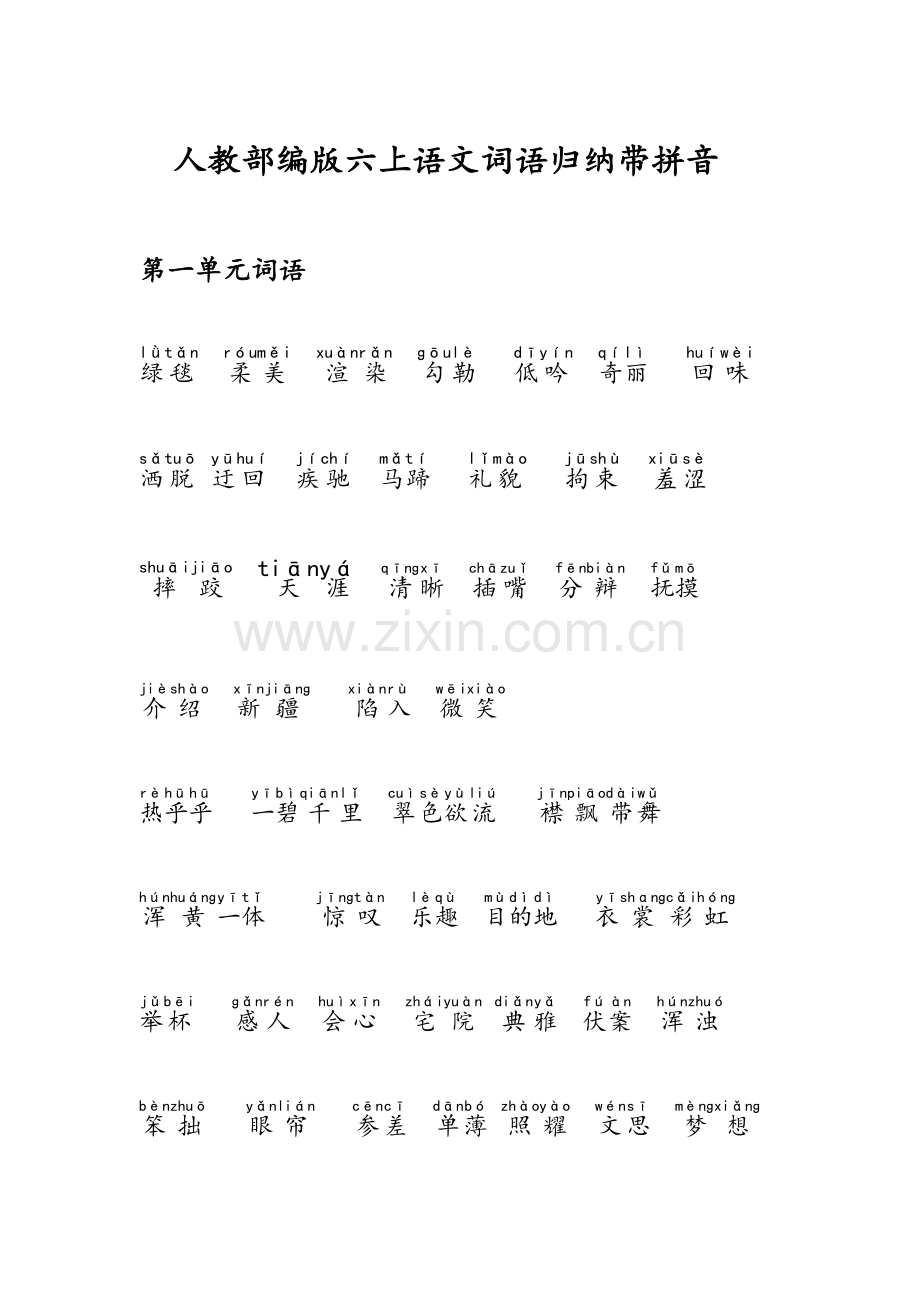 人教部编版六上语文词语归纳带拼音.doc_第1页