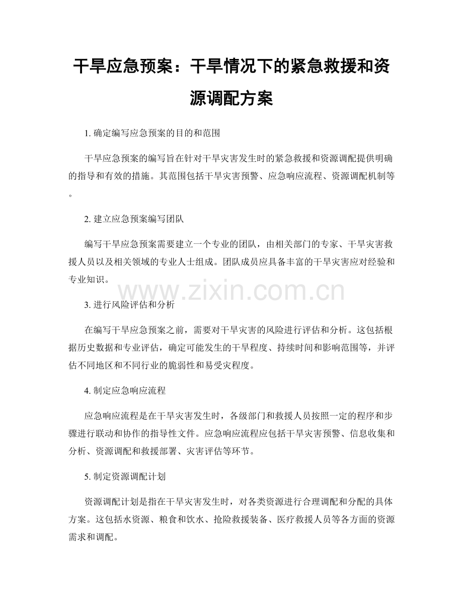 干旱应急预案：干旱情况下的紧急救援和资源调配方案.docx_第1页