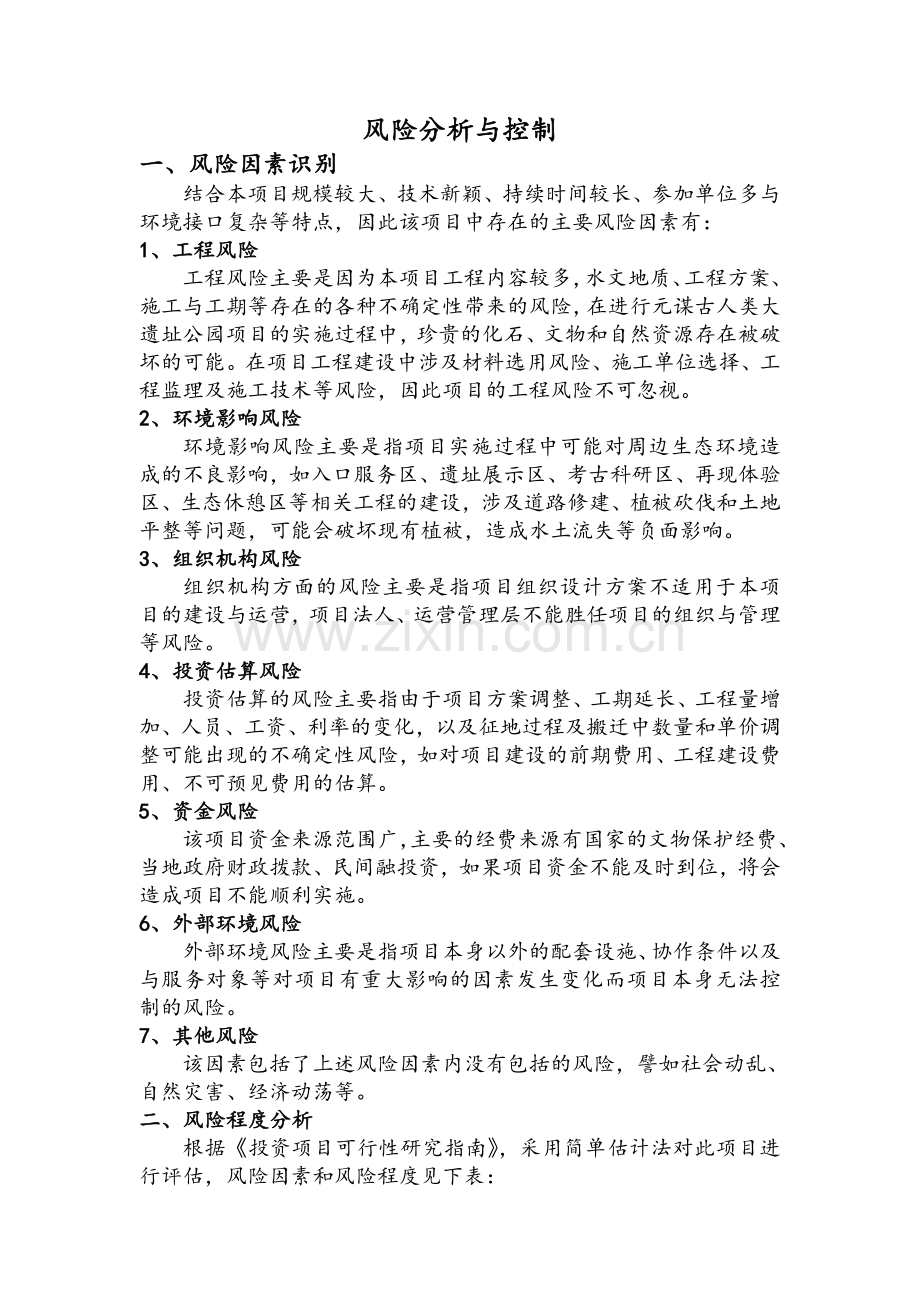 风险分析与控制.doc_第1页