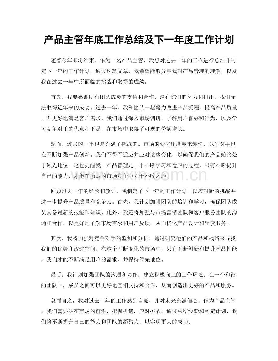 产品主管年底工作总结及下一年度工作计划.docx_第1页