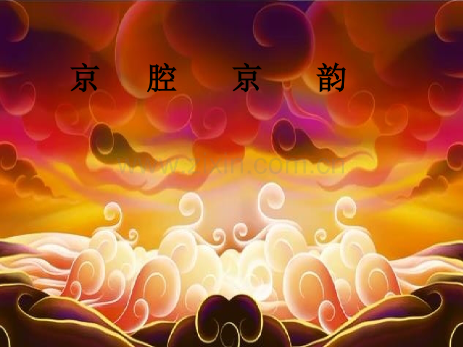 京腔京韵.ppt_第1页