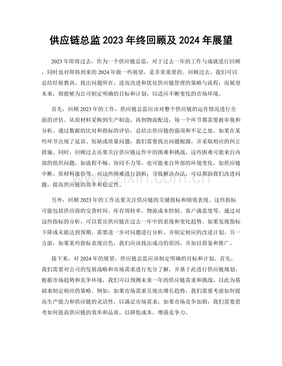 供应链总监2023年终回顾及2024年展望.docx_第1页