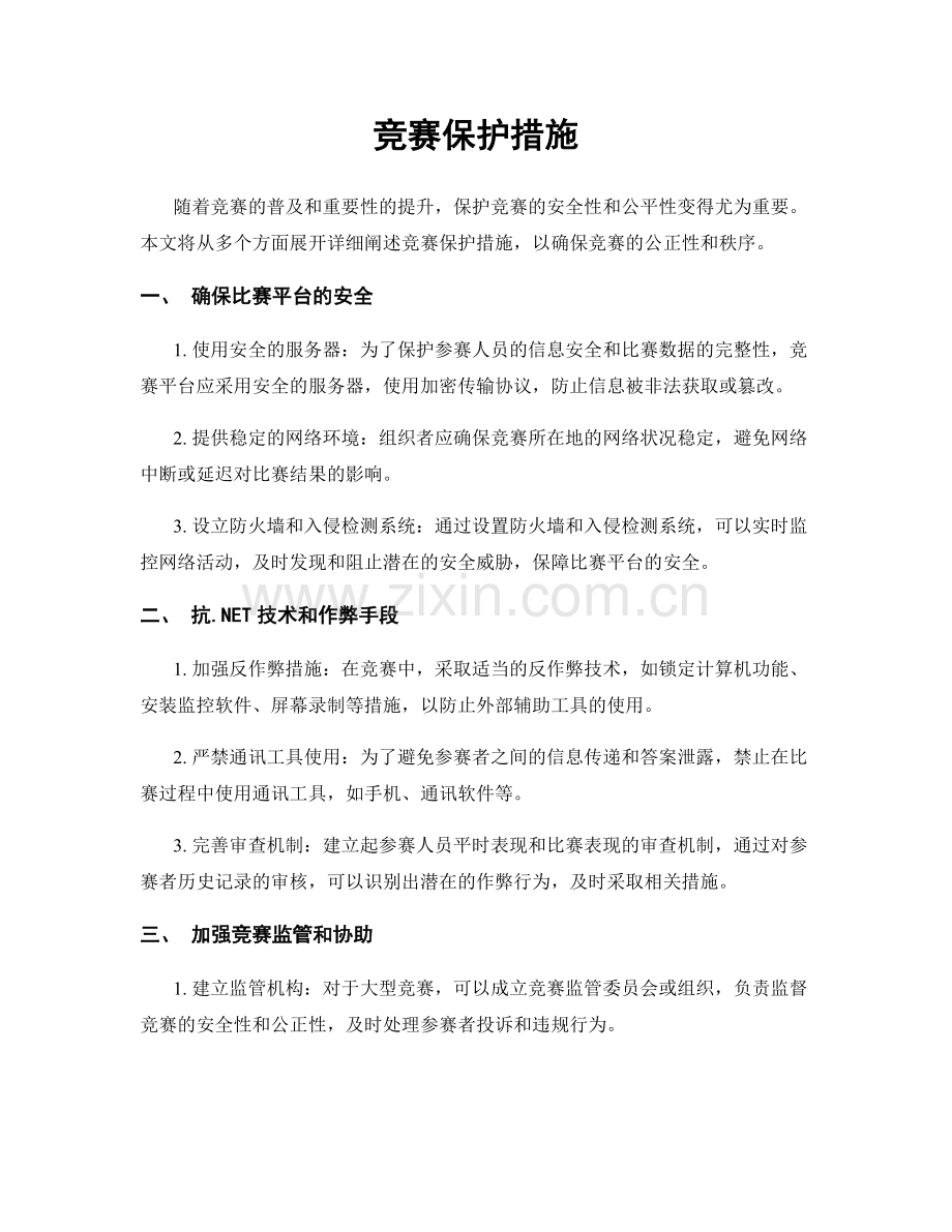 竞赛保护措施.docx_第1页