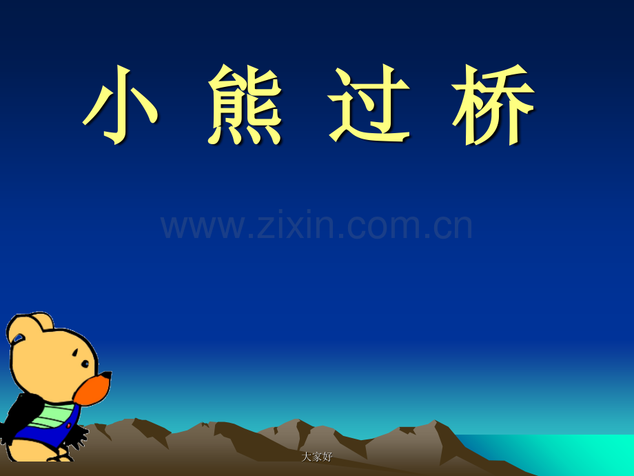 儿歌《小熊过桥》.ppt_第1页