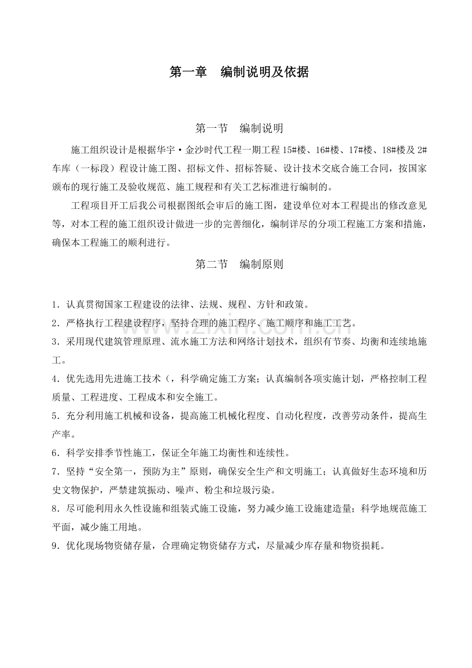 华宇金沙时代工程一标段单位工程施工组织设计.docx_第1页