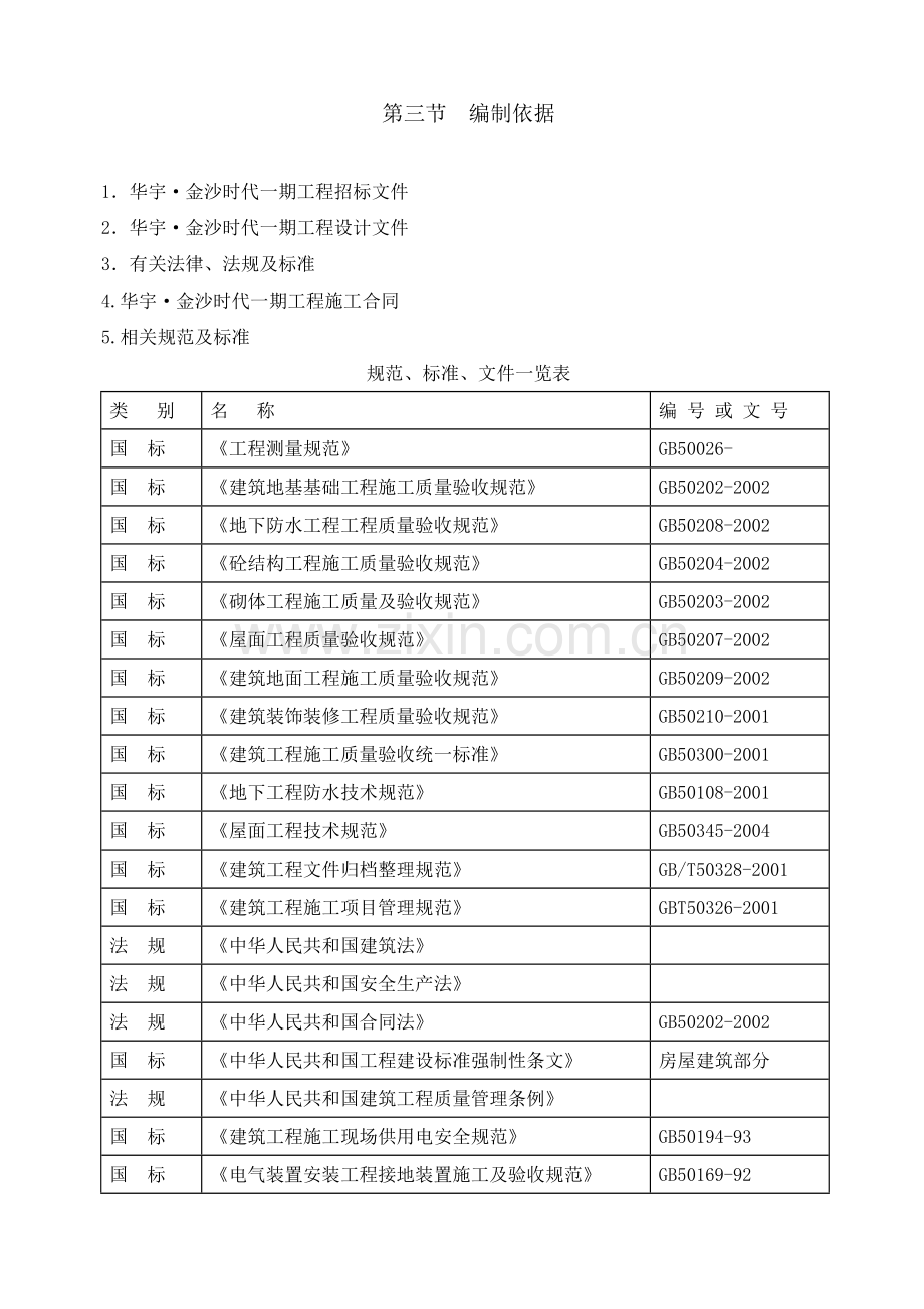 华宇金沙时代工程一标段单位工程施工组织设计.docx_第2页