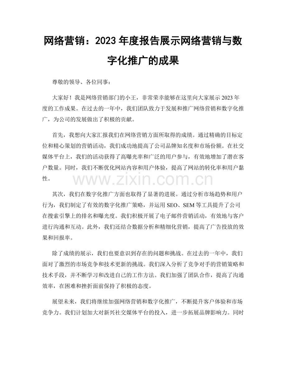 网络营销：2023年度报告展示网络营销与数字化推广的成果.docx_第1页